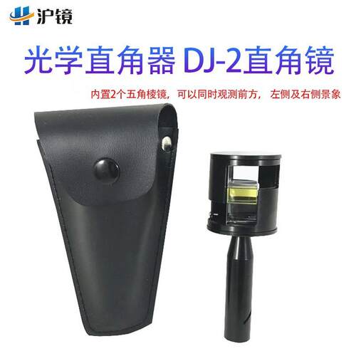 DJ-2直角器可变向棱镜手持棱镜悬光镜光学直角镜内置两个棱镜