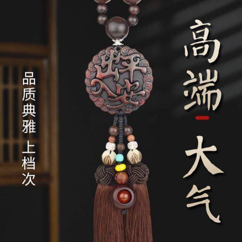 汽车挂件车内吊饰桃木车载后视镜男女士高档吊坠出入平安装饰摆件