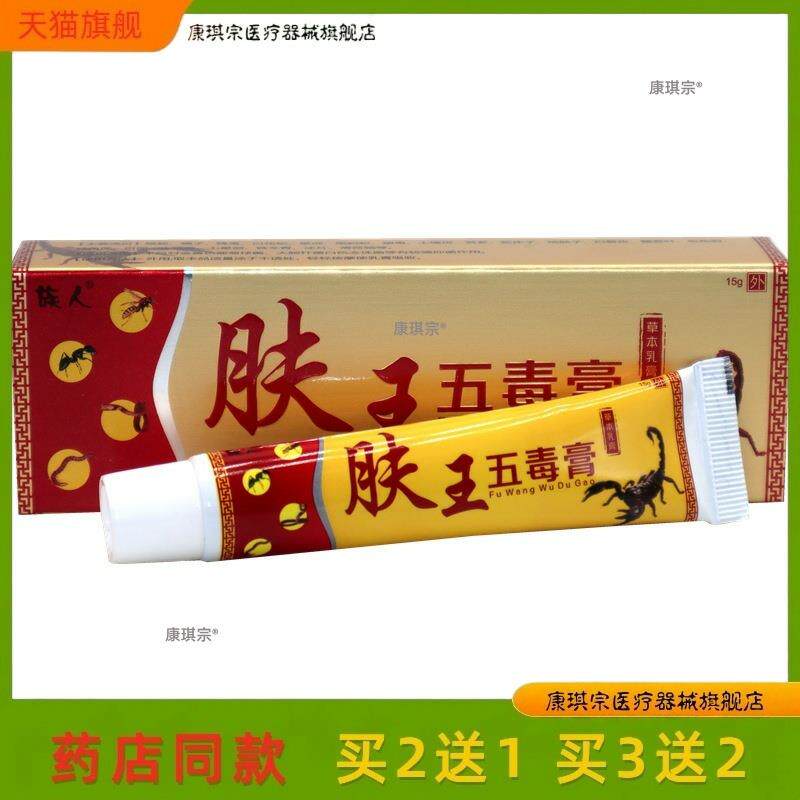 官方正品族人肤王五毒膏草本乳膏男女皮肤外用抑菌止痒软膏买2送1