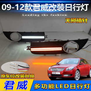 适用于09-12款别克君威改装LED日间行车灯前杠灯防雾灯专用日行灯