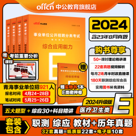 中公事业单位编制考试医疗卫生类E类2024年职业能力倾向测验和综合应用能力教材真题库联考安徽江西云南广西青海陕西贵州重庆护理