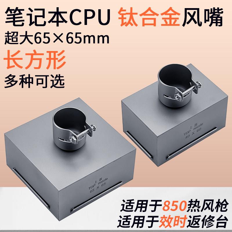 六七八12代CPU拆焊台风嘴 效时BGA返修台长方形喷嘴850热风枪风咀