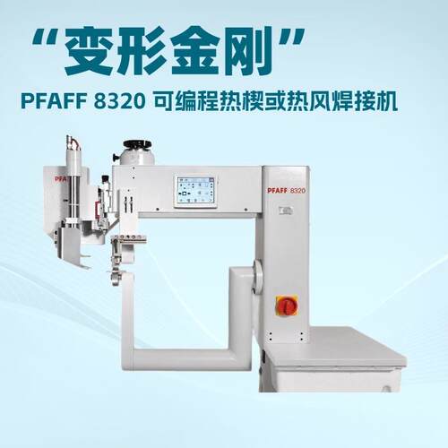 德国百福PFAFF820“变形金刚”｜可编程热楔或热风焊接机