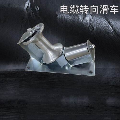 电力线缆转角滑轮电缆转向滑车单向双向转角滑子地缆孔口保护滑轮
