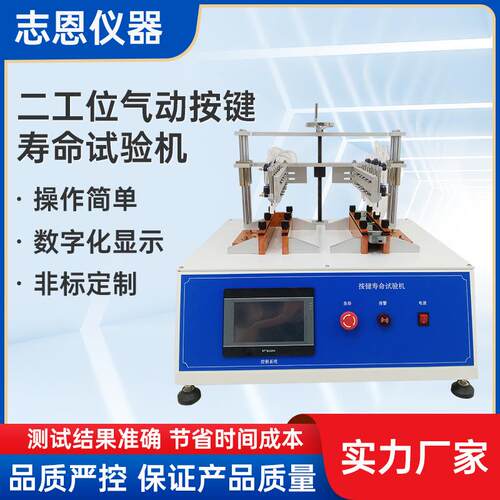 气动按键寿命试验机翘板船型按键开关疲劳试验机二工位按键试验机