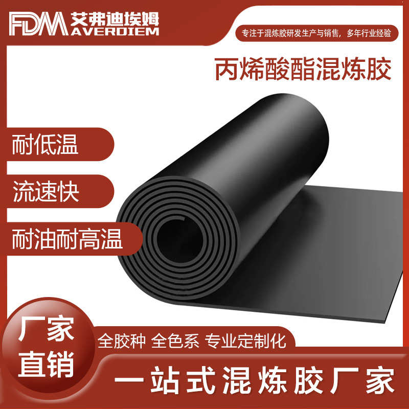 厂家直销FDM混炼胶ACM混炼胶密封件汽车零部件用ACM