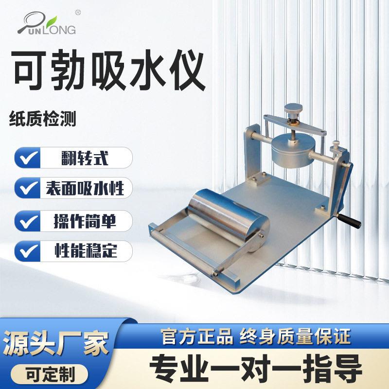 纸张cobb可勃吸水度仪吸水率检测仪纸板吸水性测试仪微电脑