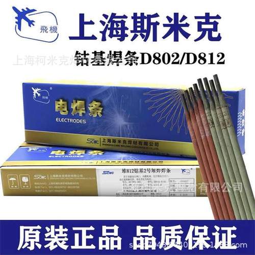斯米克堆D802钴基1号飞机牌D812钴基2号堆焊焊条S111S112钴基焊丝