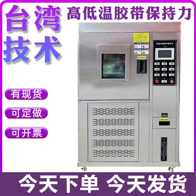 低温胶带保持力试验机持粘性低温保持力实验箱耐温湿设备