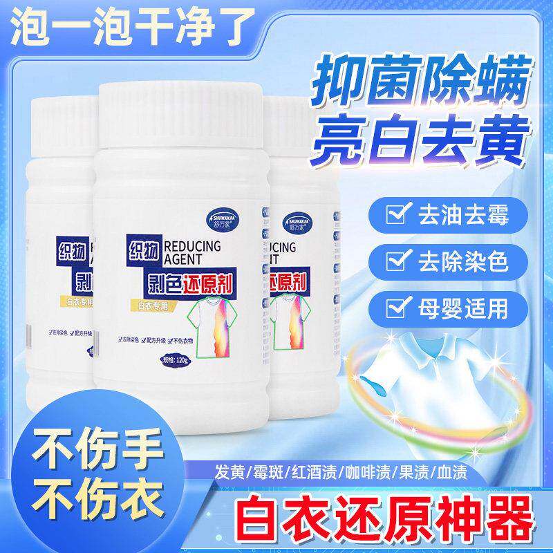 衣服染色还原剂衣物漂白洗白发黄衬衫串色染色恢覆织物剥色净