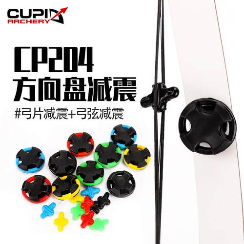 方向盘减震器复合滑轮弓箭射箭用品弓片减震胶弓弦减震器厂家直供