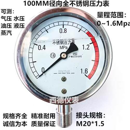 100MM全不锈钢0-1.6MPA耐高温压力表 耐高温蒸汽压力表 蒸汽表
