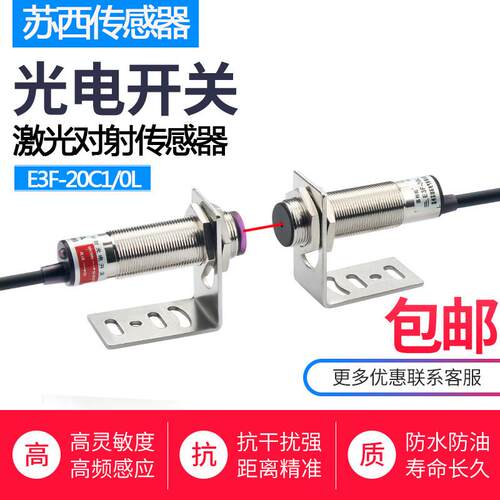 M18激光对射感应器E3F-30C1/30L红外可见光光电开关传感器DC24V
