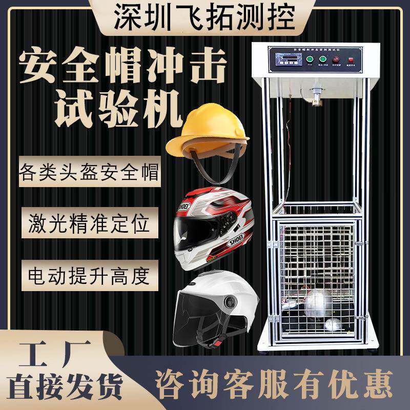 头盔安全帽冲击试验机护具抗砸检测设备头盔耐冲击强度穿透测试仪