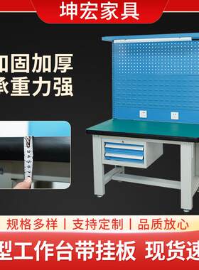 工厂装配车间加厚重型工作台防静电操作台带挂板重型钳工工具台