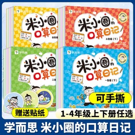 学而思米小圈口算日记口算天天练小学一二三四年级配电子视频课程计算一日一练数学小学生题卡练习题100以内加减法练习册C