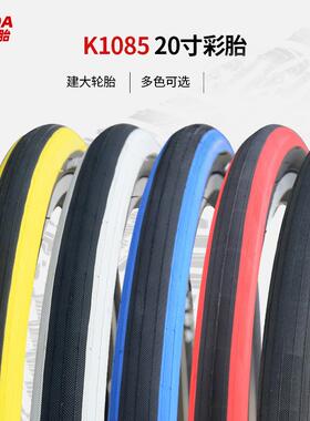 20寸外胎20*1.35折叠车外胎轮胎 K1085 建大外胎芒果胎