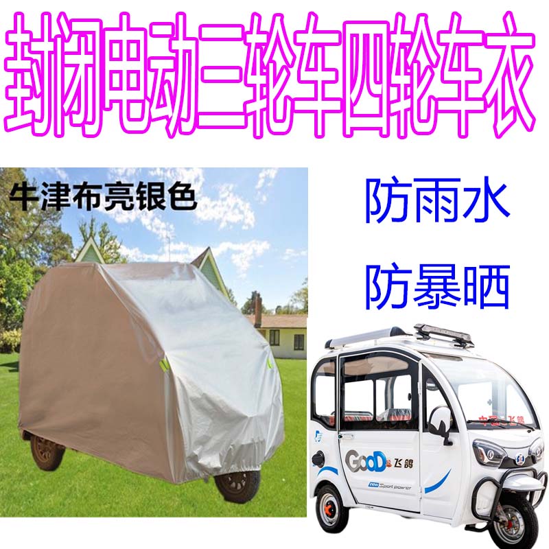现货速发加厚全封闭三轮车电动摩托四轮车老年代步车衣车罩防雨防