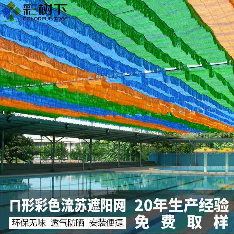 幼儿园彩色流苏遮阳网加厚加密防晒网户外泳池游乐场遮阳遮阴布
