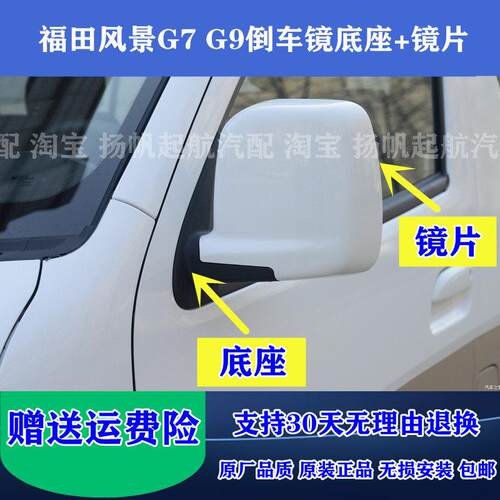 适配福田风景G7G9倒车镜片支架风景g7g9后视镜外盖罩反光镜片底座