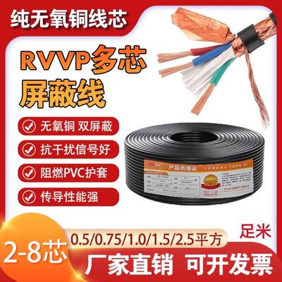 纯铜RVVP遮蔽线讯号线2 3 4 5 6芯0.5 0.75 1 1.5 2.5平方控制线