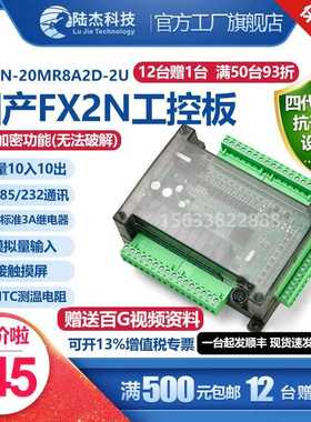 陆杰科技PLC工控板FX2N-20MR控制器8ad路模拟量485触摸屏da带can