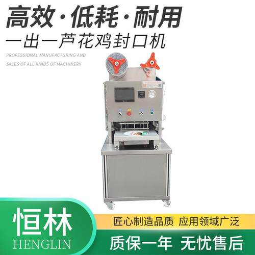 全自动一出一芦花鸡灌装封口机保鲜锁鲜盒装高速包装封口定制设备