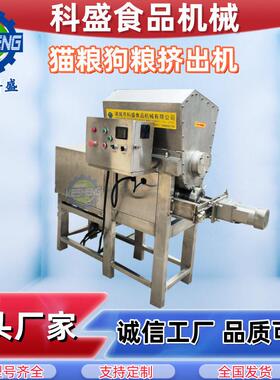 猫粮狗粮挤出机 生骨肉条挤出成型机 宠物粮加工设备