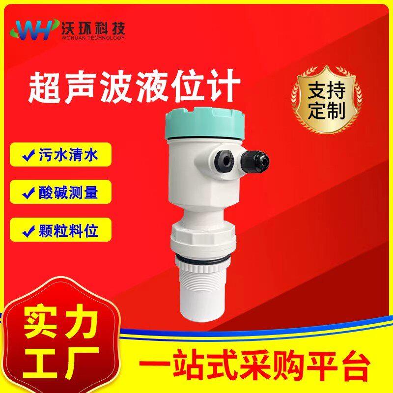 超声波液位计一体式环保污水液位水位传感器非接触式超声波传感器