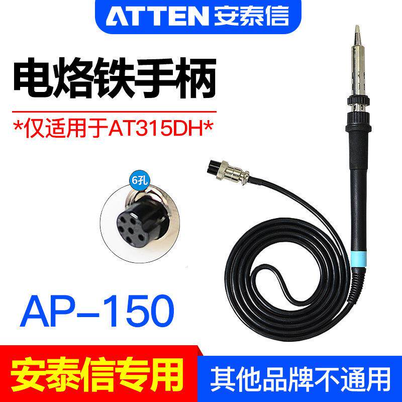 ATTEN安泰信AP-150电烙铁手柄AT315DH高频恒温焊台配件6孔焊接笔