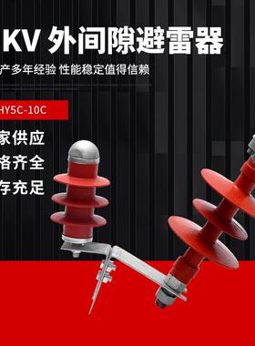 10KV高压穿刺线路型外间隙氧化锌避雷器FHY5C-10C户外线路保护器