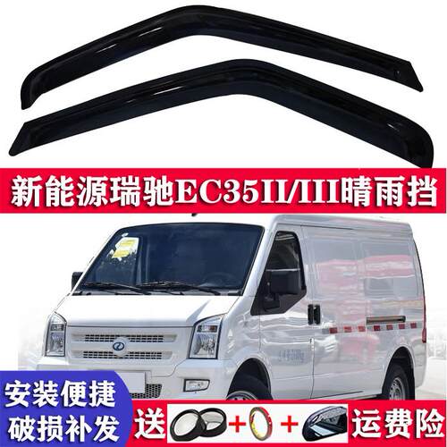 新能源瑞驰EC35EC36EC37汽车窗晴雨遮瑞驰II/III雨眉遮雨搭挡水板