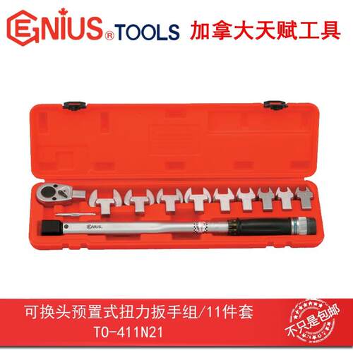 GENIUS天赋工具11件套可换头预置式扭力扳手组TO-411N21