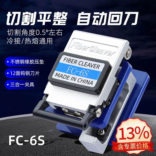 FC-6S光纤切割刀高精度熔接切刀热熔FTTH自动回刀光纤切割器 厂家