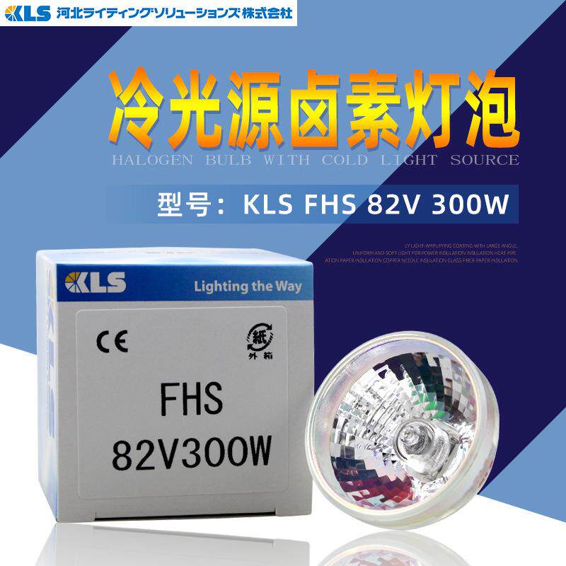 KLS卤素灯杯FHS 82V300W幻灯机杯泡柯达光学仪器灯泡可替代93520