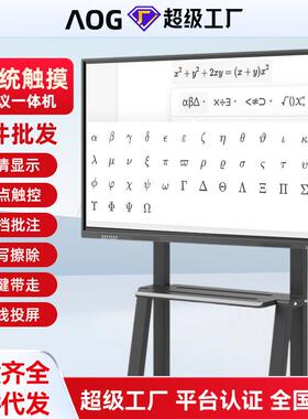AOG多媒体教学一体机幼儿园培训电子白板会议平板触摸电脑55寸65