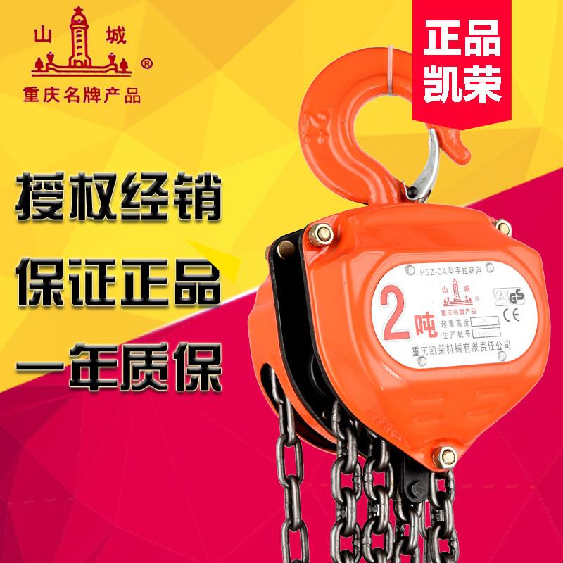 重庆凯荣手拉吊车山城牌HSZ-CA型手动葫芦倒链1T2T5吨3米6M吊葫芦