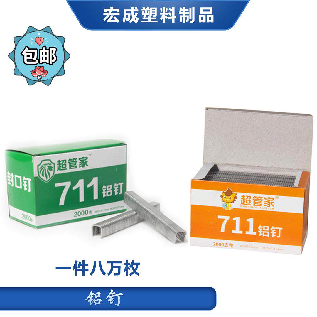 超管家711铝钉钉子超市用铝钉8万枚U型铝锭 宏成塑料网袋