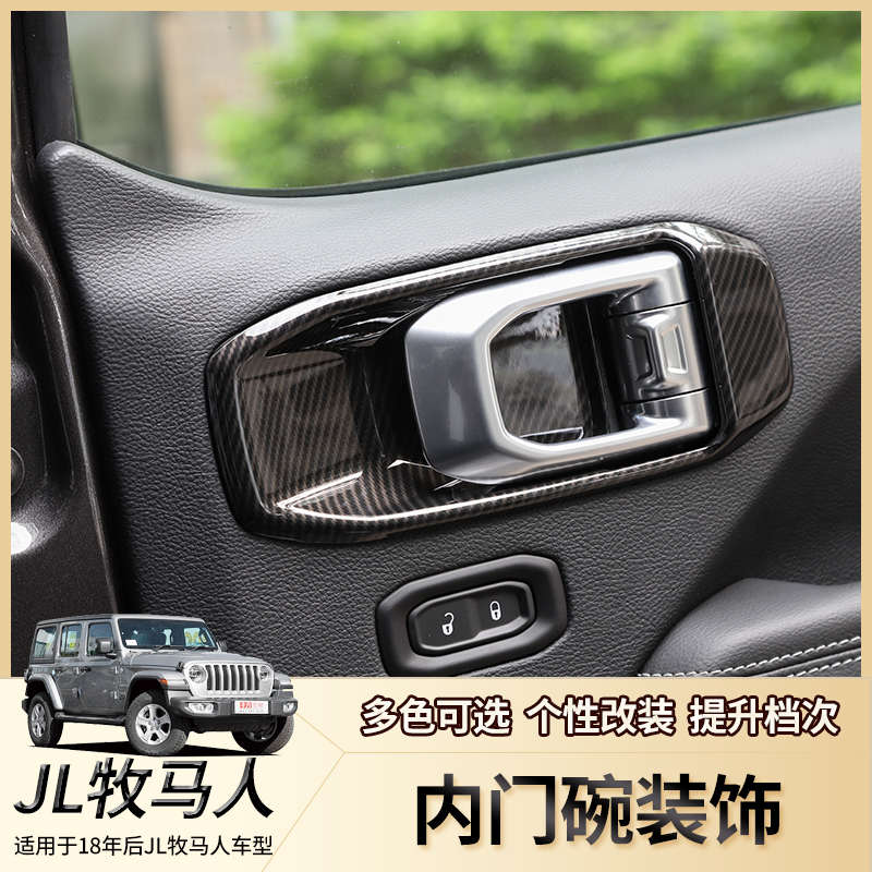 适用于吉普Jeep牧马人改装内门碗装饰JL车门锁开关4XE内扶手配件