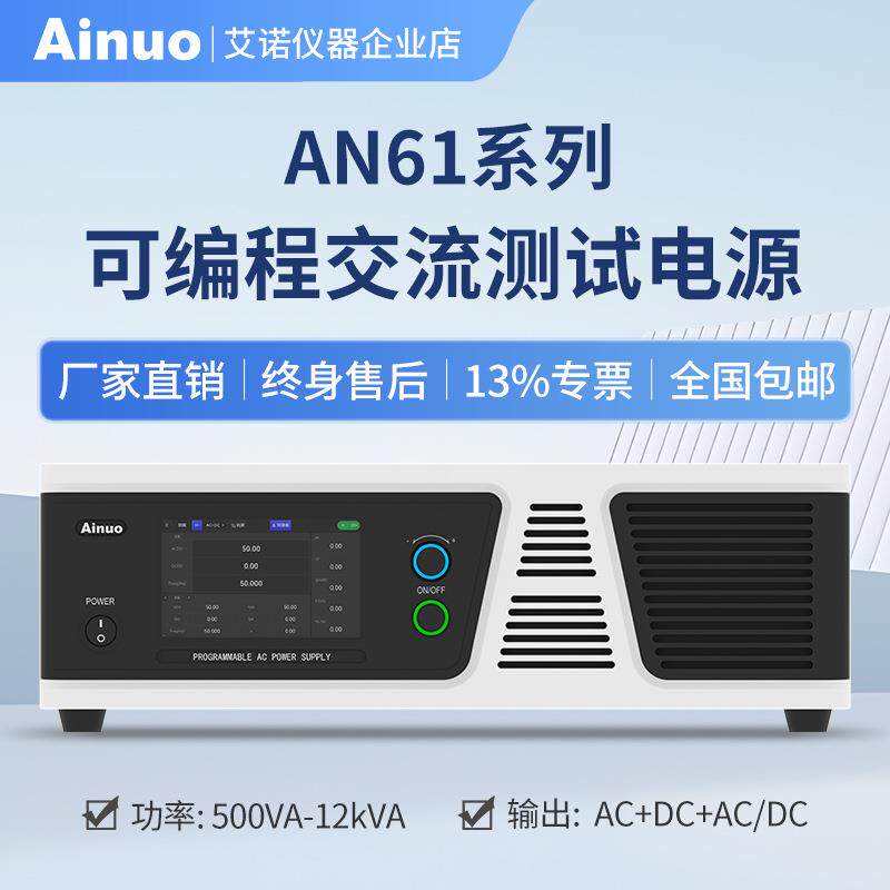 可编程交流测试电源AN61系列仪器工厂直销