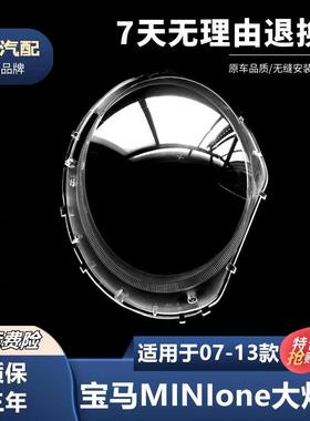 适用于MINI大灯罩07-13款宝马迷你one双门款透明灯罩灯壳面罩