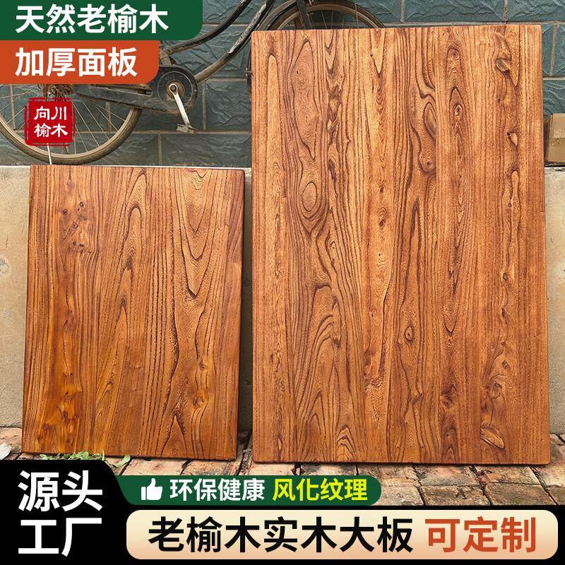 老榆木板实木板原木大板桌面旧木板吧台板飘窗板茶台板民宿定制