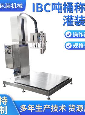 半自动IBC吨桶称重式灌装机1000l吨桶防爆油类溶剂灌装机械