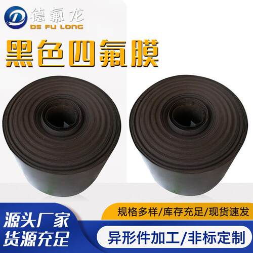 黑色聚四氟乙烯薄膜铁特氟龙膜ptfe薄膜定向不定向黑色四氟传输带