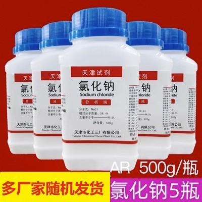 包邮 氯化钠 分析纯 AR 500g Nacl 盐雾试验 化学试剂 5瓶包邮价