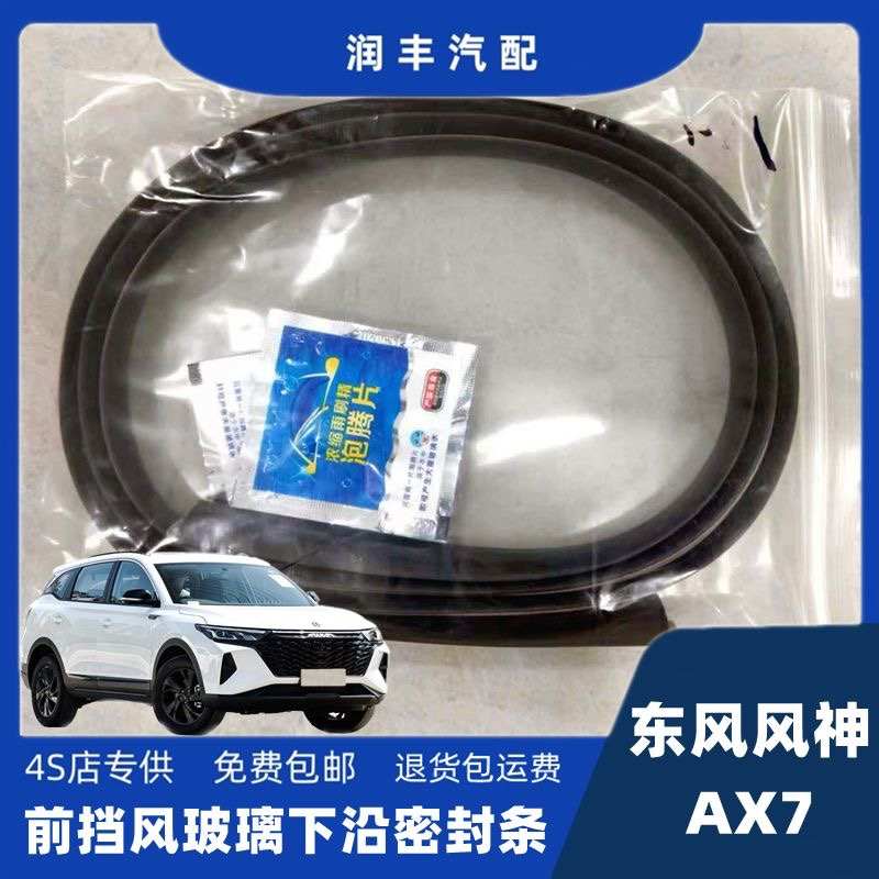 东风风神AX7前挡风玻璃密封条集雨板胶条导流板密封条玻璃下沿条