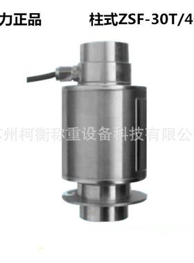 柯衡 感柯柱式称重传器t ZS力F/ZSFY-10t,15t,20t,25tZSF/ZSFY,30