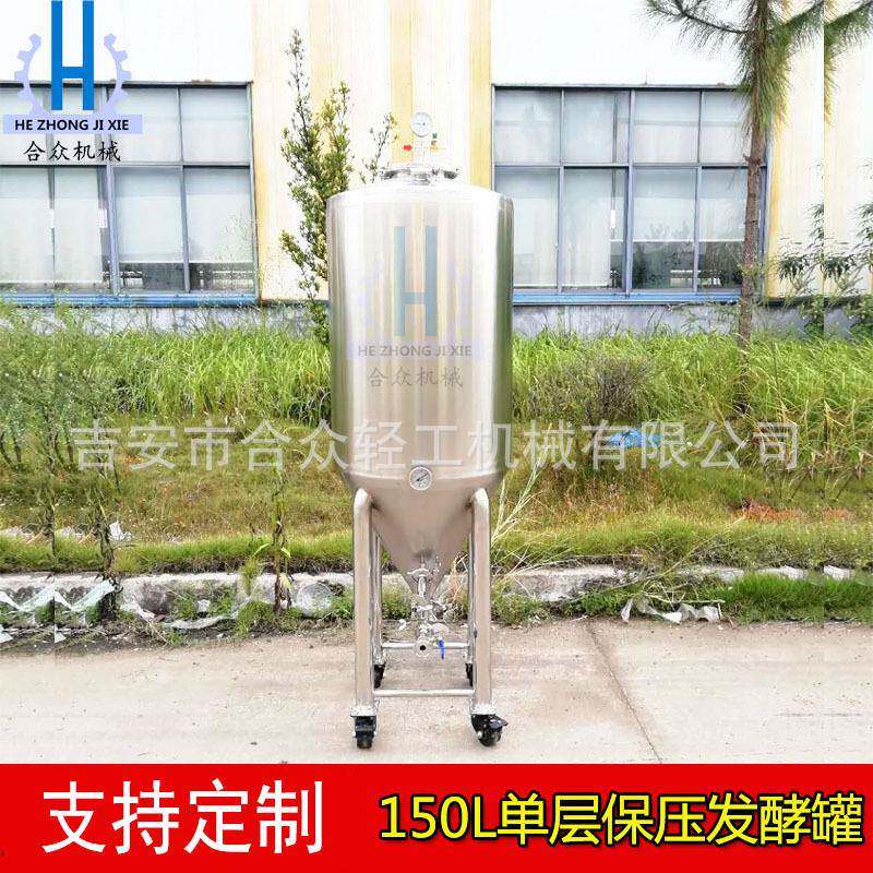 不锈钢锥形单层果酒红酒储酒罐发酵桶150L保压酵素桶自酿啤酒设备