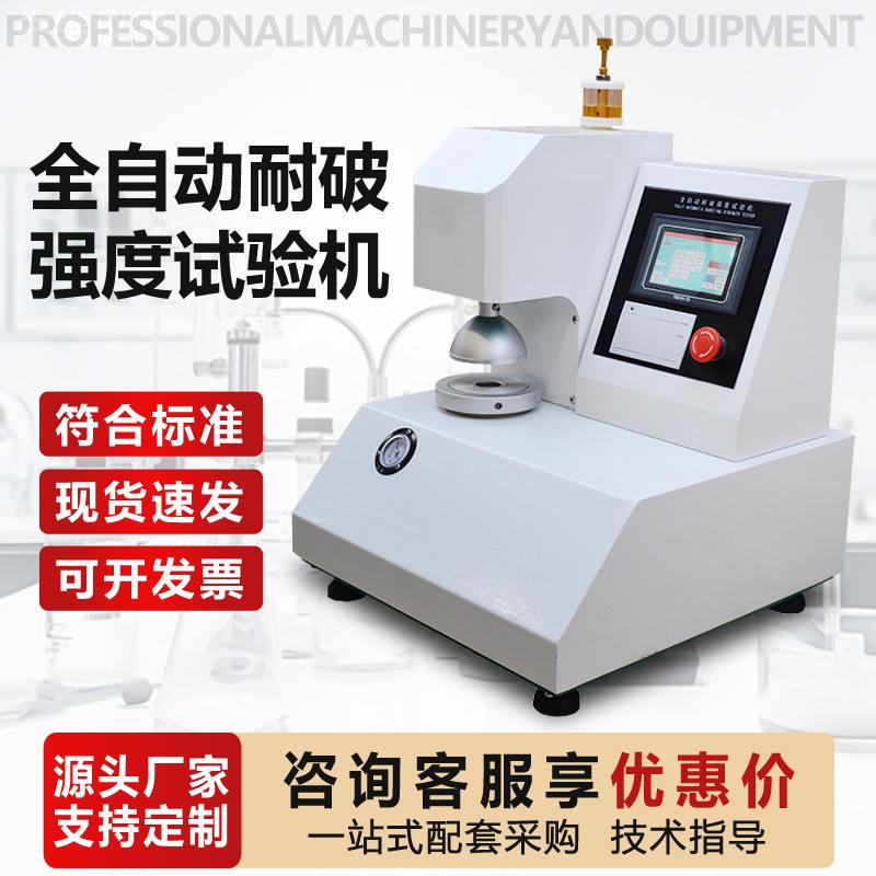 全自动耐破强度试验机瓦楞纸耐破度仪纸箱纸板耐破裂强度测试仪