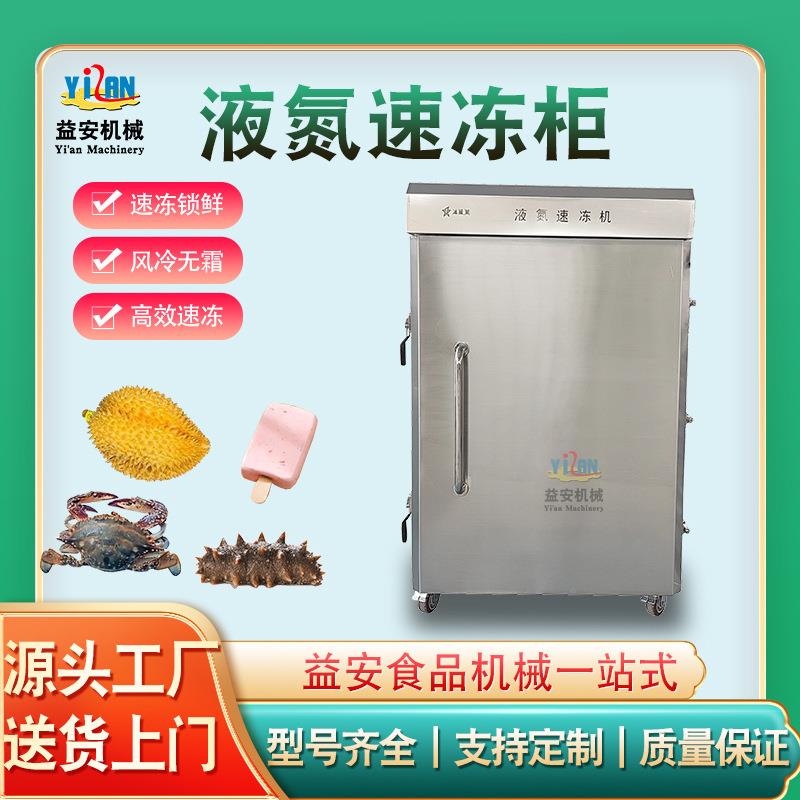 低温液氮冷冻立式液氮速冻机蓝莓榴莲鸡爪海鲜鱼类冷冻设备